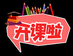 开课啦字体设计