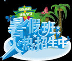 暑假班火热招生中艺术字