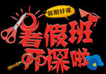 暑假班开课艺术字