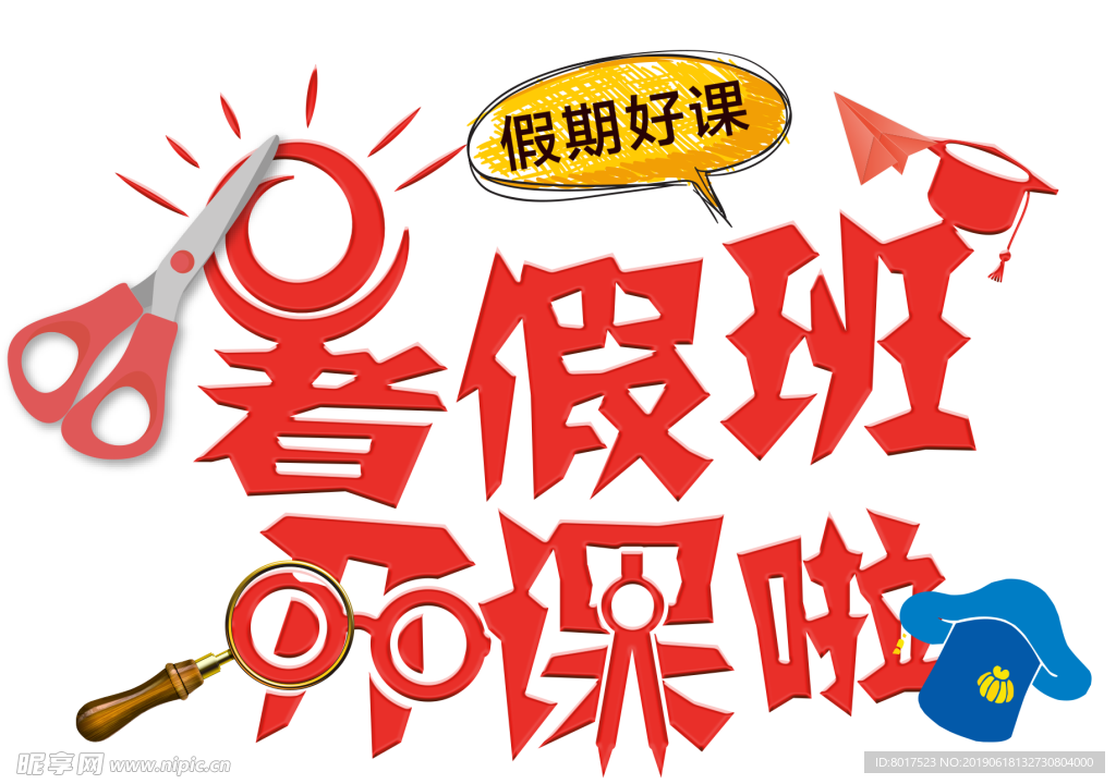 暑假班开课艺术字