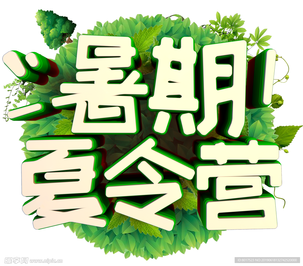 暑期夏令营活动免抠主题艺