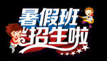 暑假班招生艺术字