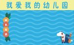 幼儿园展板
