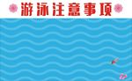 游泳注意事项展板