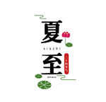 夏至