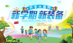 开学啦 新学期