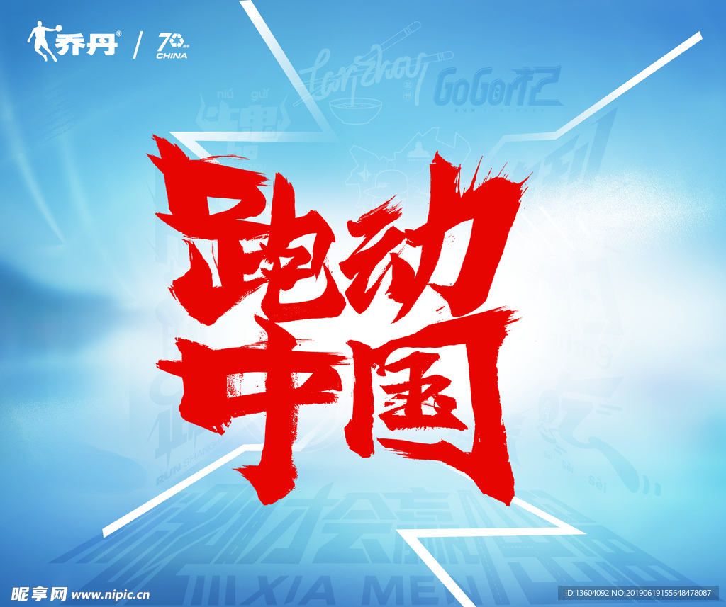 乔丹