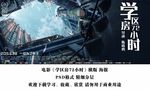 电影学区房72小时横版海报分层