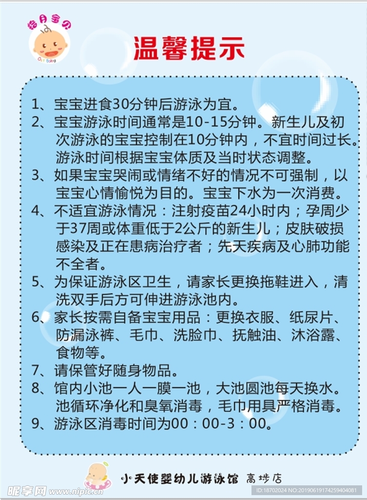 婴儿游泳馆温馨提示