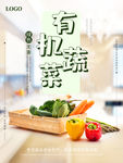 有机蔬菜