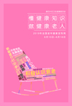 懂健康知识  做健康老人