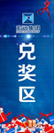 兑奖区