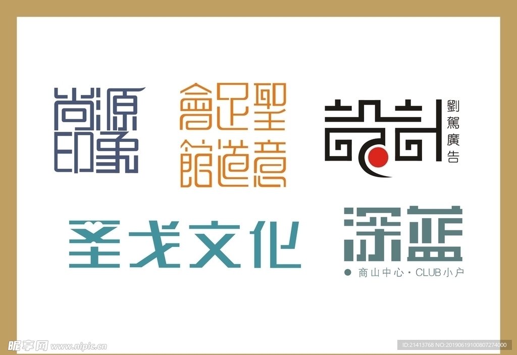 字体LOGO设计设计图__LOGO设计_广告设计_设计图库_昵图网nipic.com