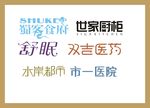 字体LOGO设计