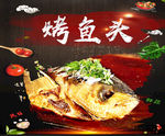 烤鱼头