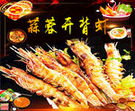 蒜蓉开背虾