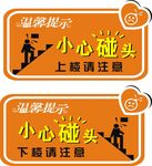 小心碰头