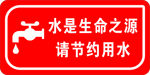 节约用水