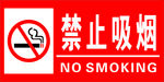 禁止吸烟