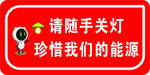 随手关灯