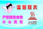 小心烫伤