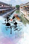 水乡印象