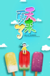 夏天来了