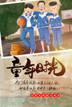 童年时光