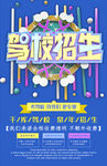驾校招生