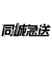 同城急送