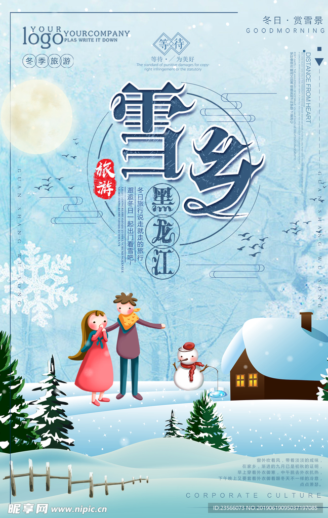 冬季东北旅游海报