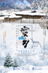 冬季东北旅游海报