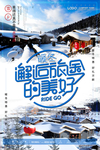 冬季东北旅游海报