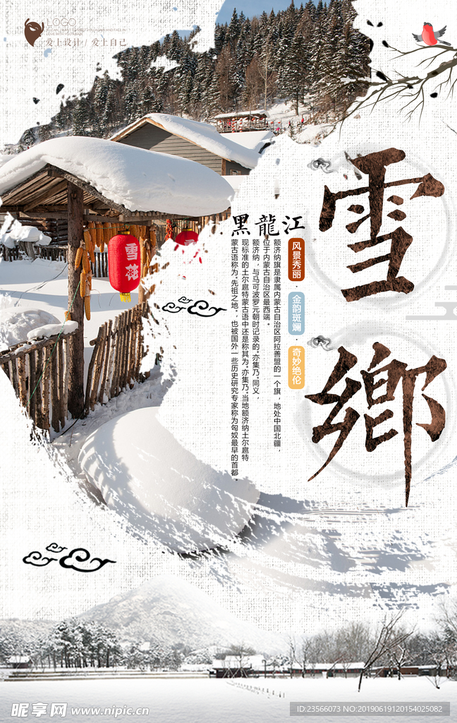 冬季东北旅游海报