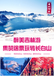 冬季东北旅游海报