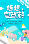 自驾游主图旅游海报