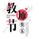 教师节字体