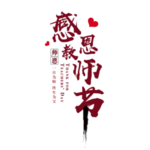 教师节字体