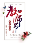 教师节字体