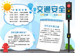 交通安全手抄报