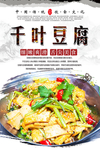 干锅千叶豆腐美食海报