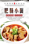 肥肠小面美食海报
