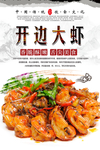 开边大虾美食海报