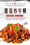 蘑菇炒牛柳美食海报