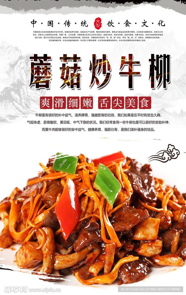 蘑菇炒牛柳美食海报