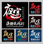 夜宴烧烤 logo