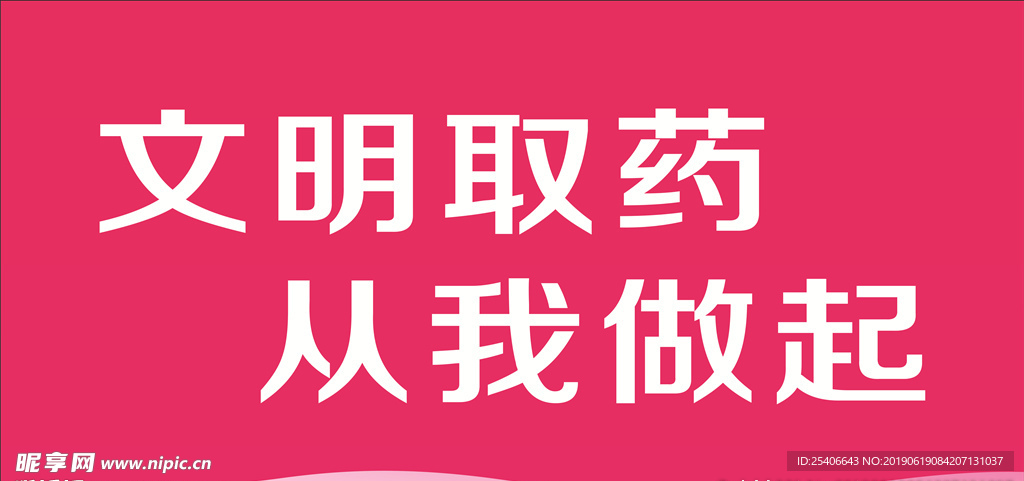 文明  排队  自觉   从我