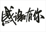 感谢有你