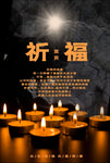 地震祈福