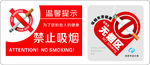温馨提示  标志 禁止吸烟